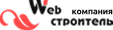 Web строитель